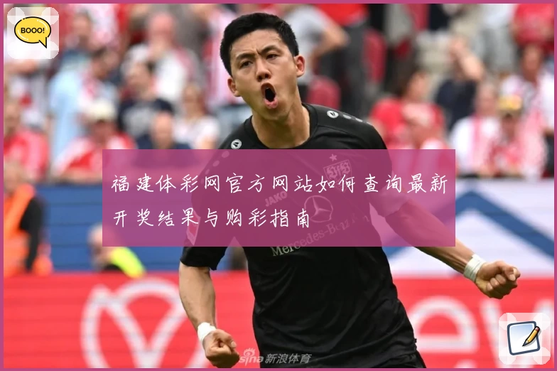 福建体彩网官方网站如何查询最新开奖结果与购彩指南