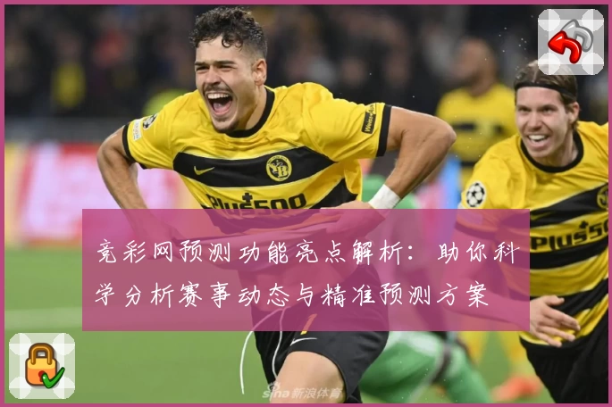 竞彩网预测功能亮点解析：助你科学分析赛事动态与精准预测方案