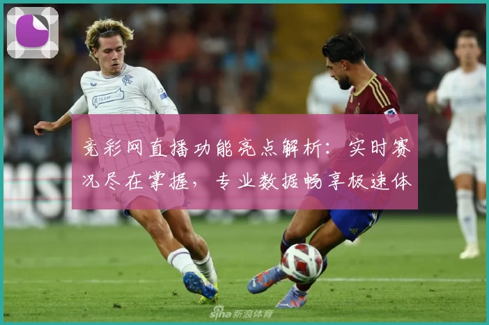 竞彩网直播功能亮点解析：实时赛况尽在掌握，专业数据畅享极速体验