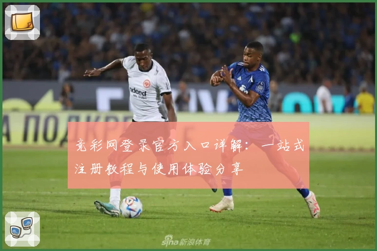 竞彩网登录官方入口详解：一站式注册教程与使用体验分享