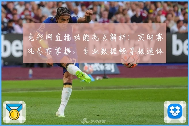 竞彩网直播功能亮点解析：实时赛况尽在掌握，专业数据畅享极速体验