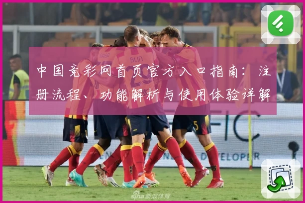 中国竞彩网首页官方入口指南：注册流程、功能解析与使用体验详解