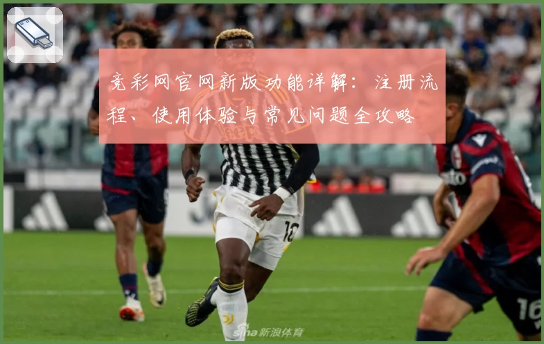 竞彩网官网新版功能详解：注册流程、使用体验与常见问题全攻略