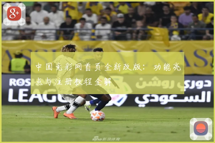 中国竞彩网首页全新改版：功能亮点与注册教程全解