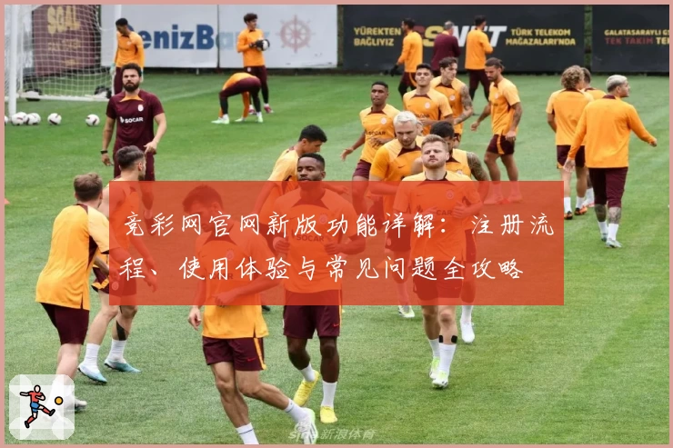竞彩网官网新版功能详解：注册流程、使用体验与常见问题全攻略