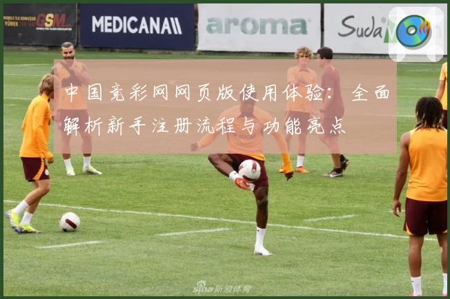 中国竞彩网网页版使用体验：全面解析新手注册流程与功能亮点