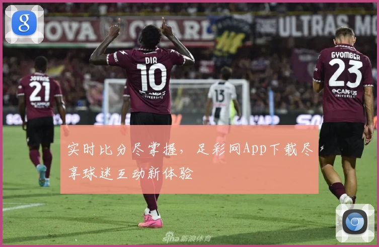 实时比分尽掌握,足彩网App下载尽享球迷互动新体验