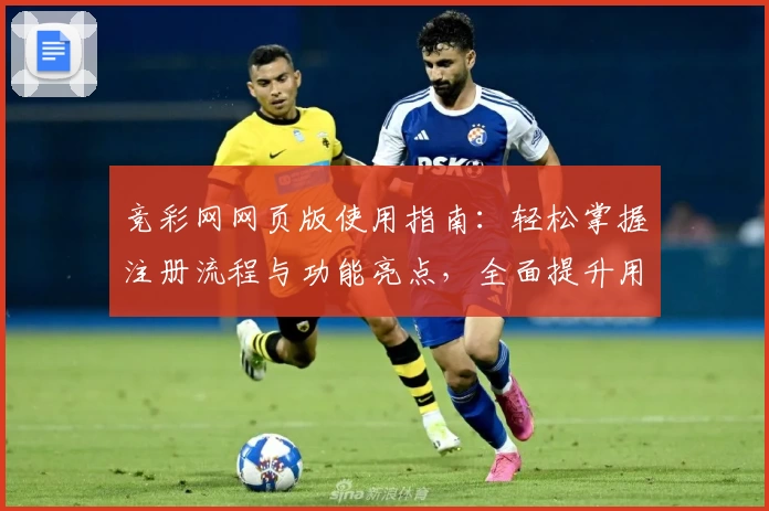 竞彩网网页版使用指南：轻松掌握注册流程与功能亮点，全面提升用户体验！