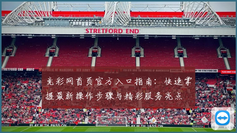 竞彩网首页官方入口指南：快速掌握最新操作步骤与精彩服务亮点