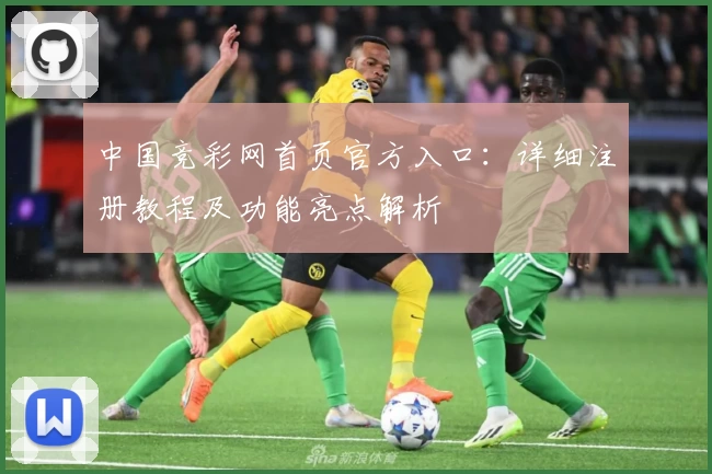 中国竞彩网首页官方入口：详细注册教程及功能亮点解析