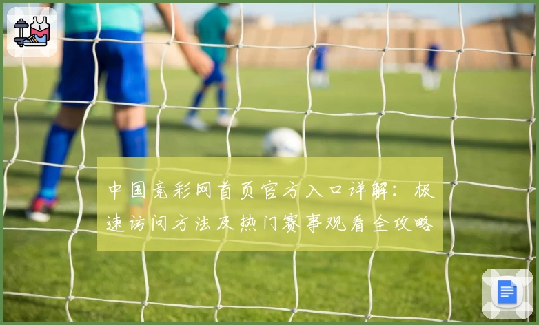中国竞彩网首页官方入口详解：极速访问方法及热门赛事观看全攻略