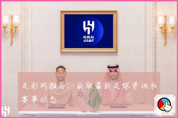足彩网推荐：获取最新足球资讯和赛事动态