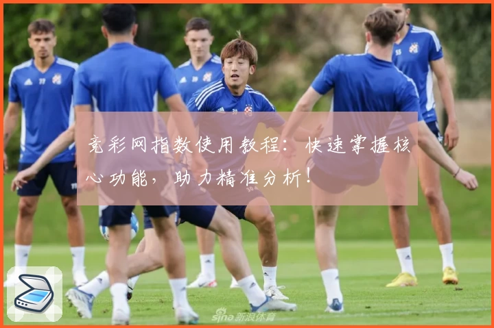 竞彩网指数使用教程：快速掌握核心功能，助力精准分析！