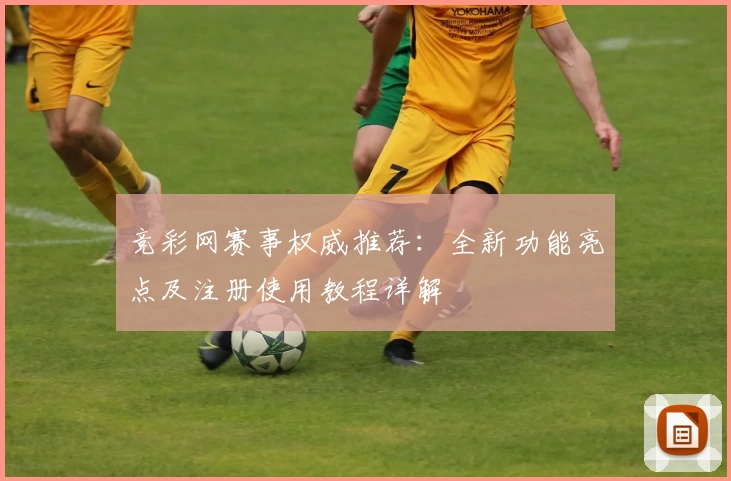 竞彩网赛事权威推荐:全新功能亮点及注册使用教程详解
