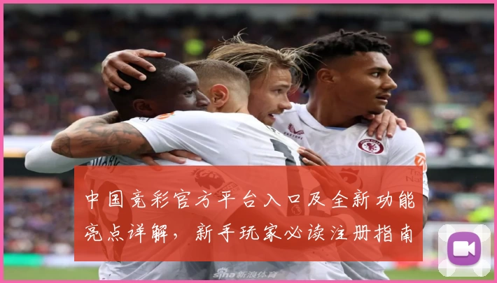 中国竞彩官方平台入口及全新功能亮点详解,新手玩家必读注册指南