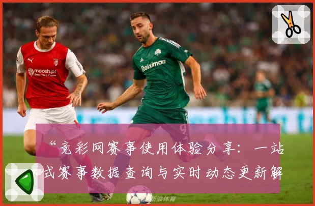 “竞彩网赛事使用体验分享：一站式赛事数据查询与实时动态更新解析”