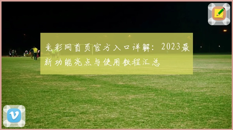 竞彩网首页官方入口详解：2023最新功能亮点与使用教程汇总