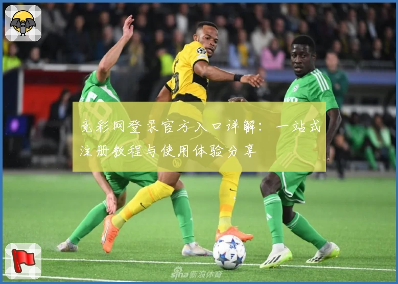 竞彩网登录官方入口详解：一站式注册教程与使用体验分享